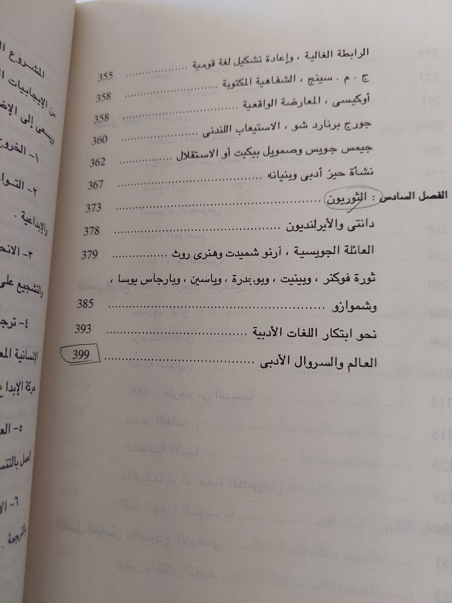 الجمهورية العالمية للآداب / باسكال كازانوفا