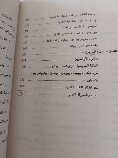 الجمهورية العالمية للآداب / باسكال كازانوفا