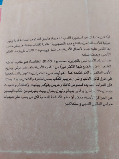 الجمهورية العالمية للآداب / باسكال كازانوفا