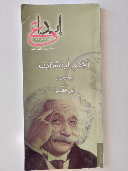 مجلة إبداع العدد 18 ربيع 2011 .. أحلام أينشتاين  / آلن لايتمان