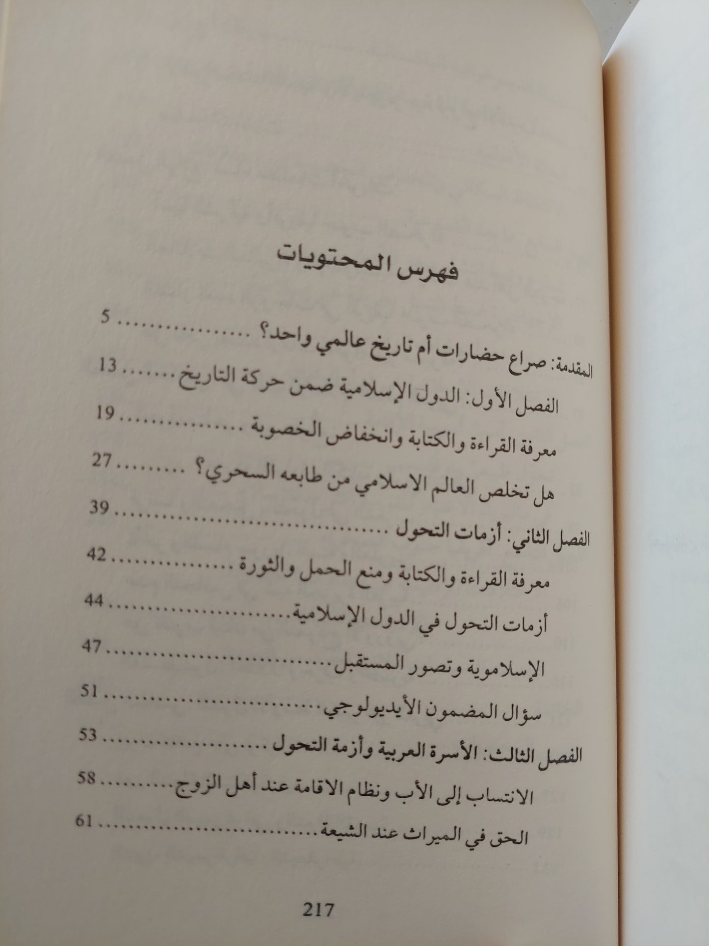 لقاء الحضارات .. تحولات المجتمعات المسلمة حول العالم / إيمانويل تود ويوسف كرباج