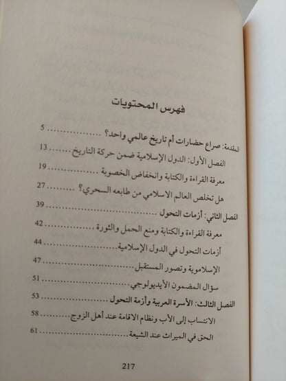 لقاء الحضارات .. تحولات المجتمعات المسلمة حول العالم / إيمانويل تود ويوسف كرباج