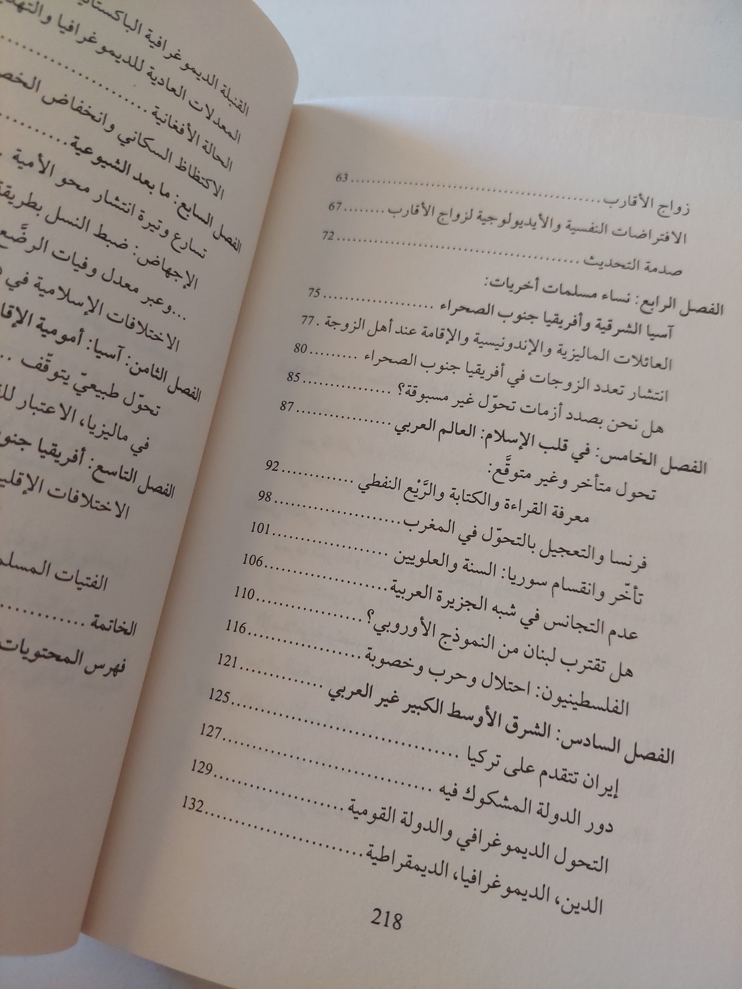 لقاء الحضارات .. تحولات المجتمعات المسلمة حول العالم / إيمانويل تود ويوسف كرباج