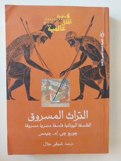 التراث المسروق .. الفلسفة اليونانية فلسفة مصرية مسروقة / جورج جيمس