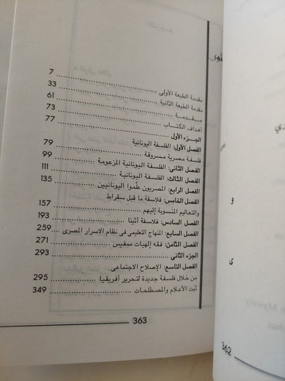 التراث المسروق .. الفلسفة اليونانية فلسفة مصرية مسروقة / جورج جيمس