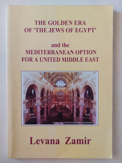 The Golden Era of "the Jews of Egypt" and the Mediterranean Option for a United Middle East / Levana Zamir - ملحق بالصور