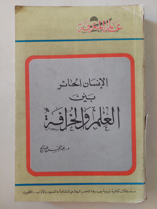 الإنسان الحائر بين العلم والخرافة / عبد المحسن صالح - ملحق بالصور