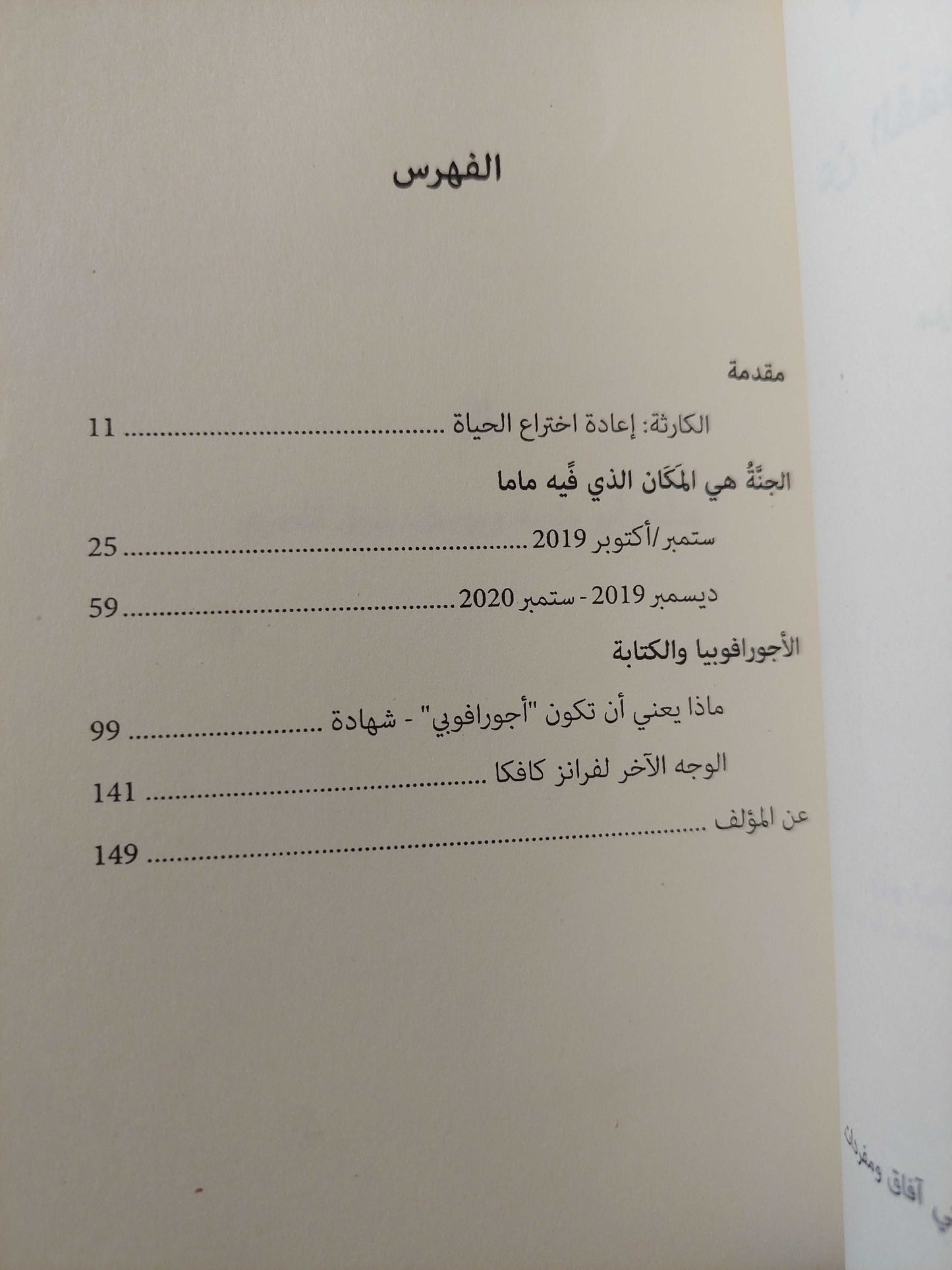 33 عن الفقد والرهاب / مينا ناجى