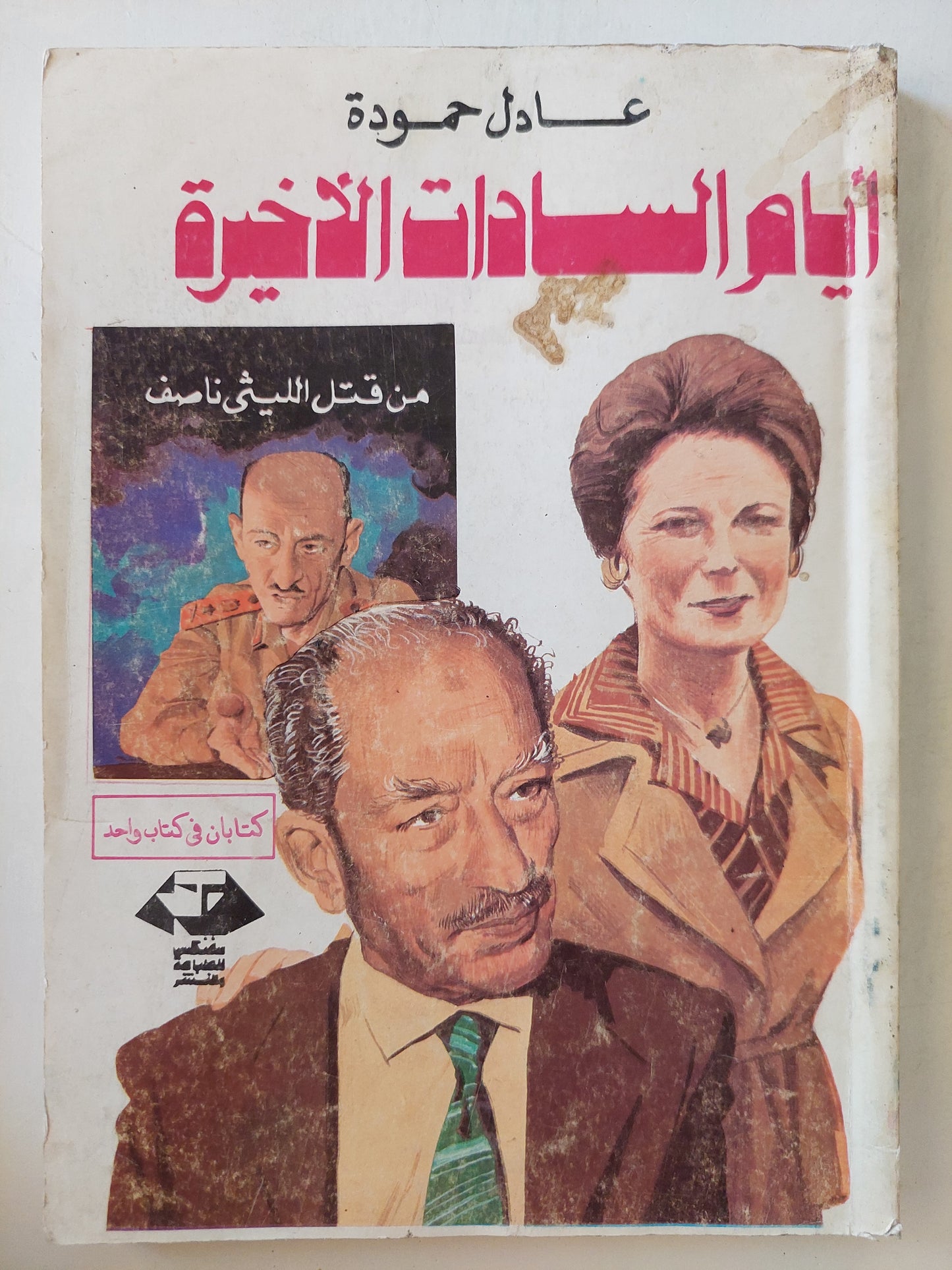 أيام السادات الأخيرة + من قتل الليثي ناصف / عادل حمودة - كتابين في كتاب واحد / ملحق بالصور