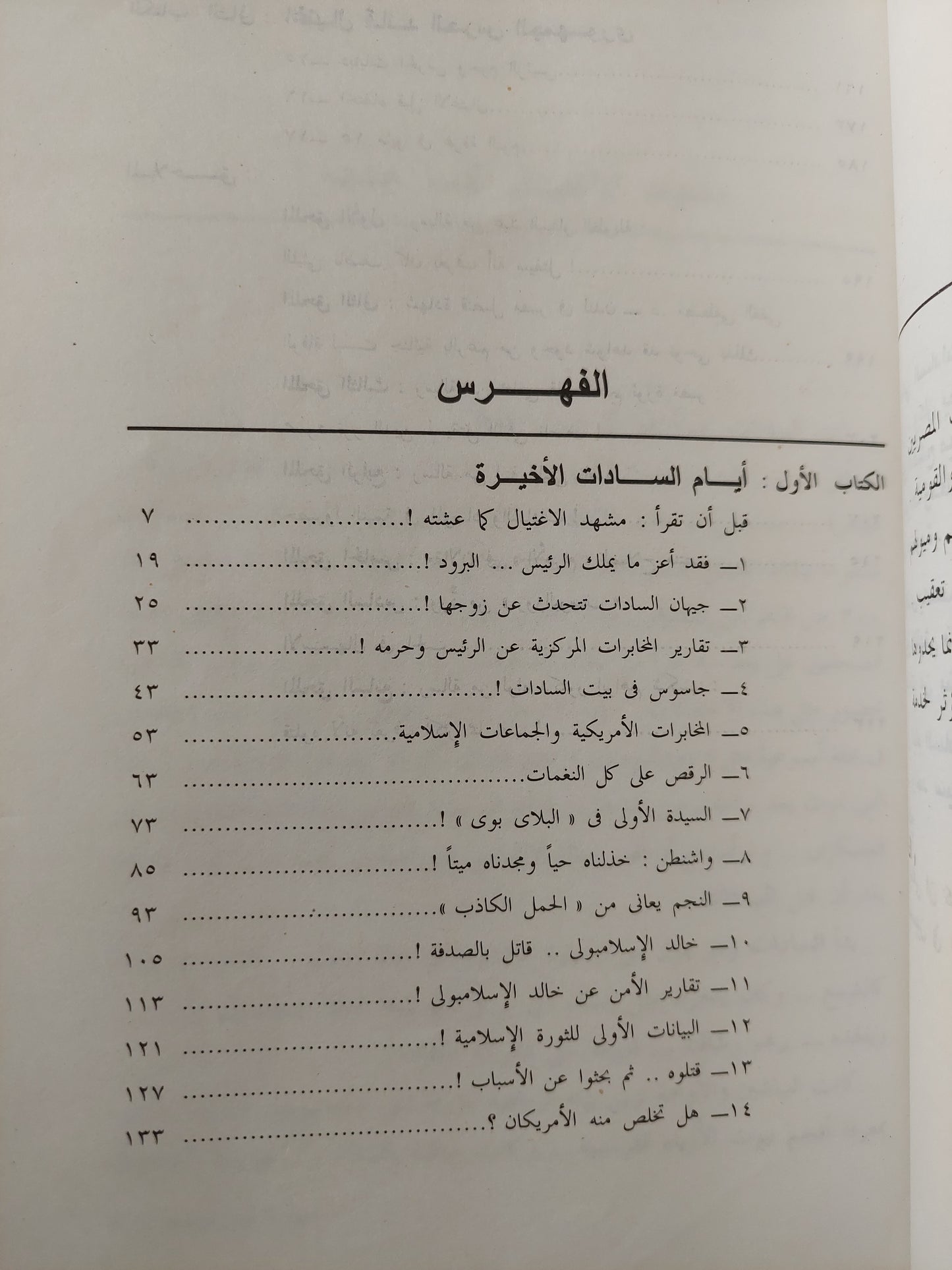 أيام السادات الأخيرة + من قتل الليثي ناصف / عادل حمودة - كتابين في كتاب واحد / ملحق بالصور