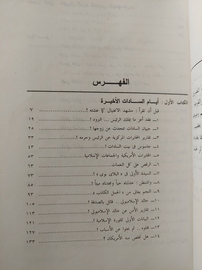 أيام السادات الأخيرة + من قتل الليثي ناصف / عادل حمودة - كتابين في كتاب واحد / ملحق بالصور