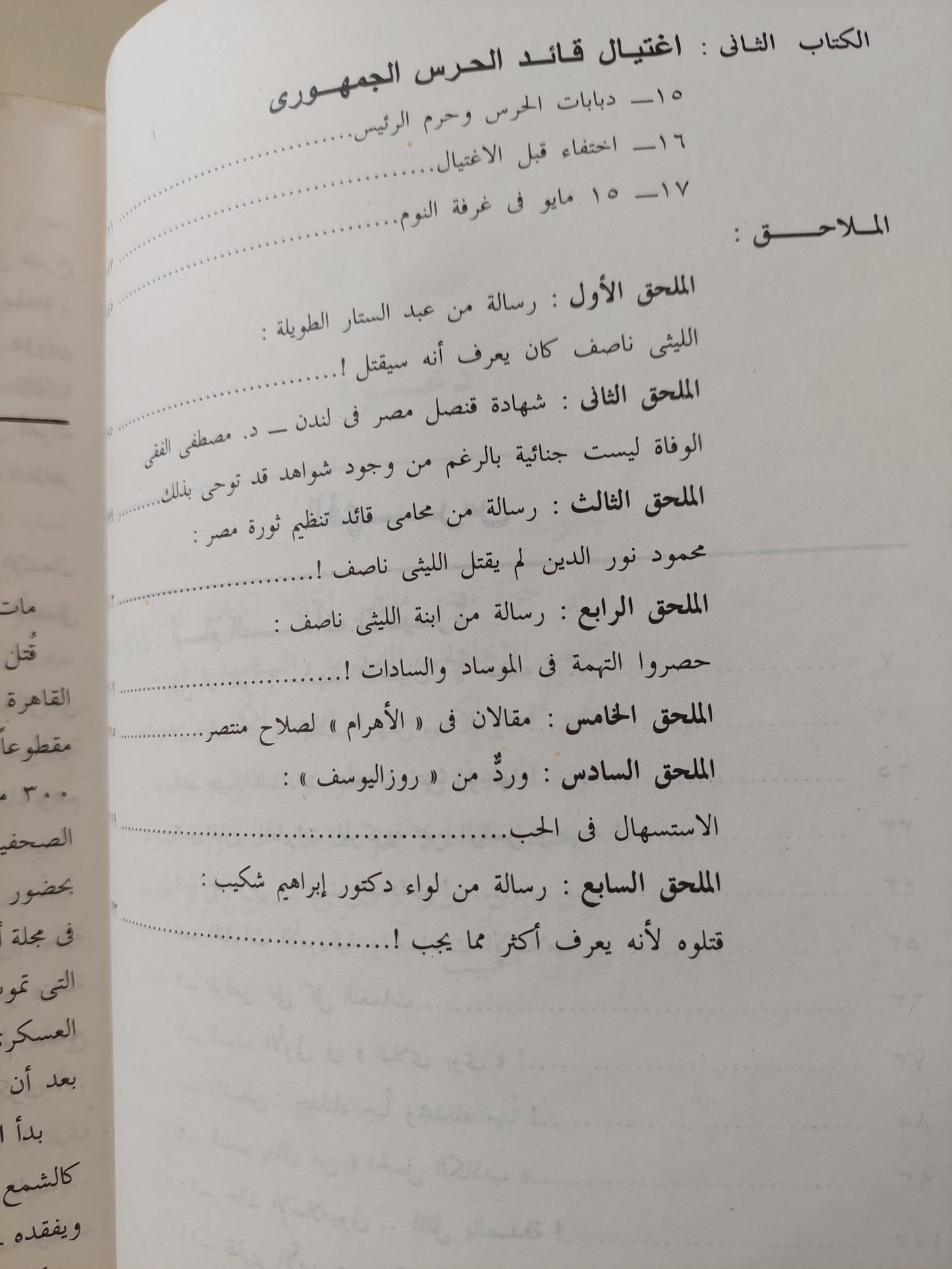 أيام السادات الأخيرة + من قتل الليثي ناصف / عادل حمودة - كتابين في كتاب واحد / ملحق بالصور