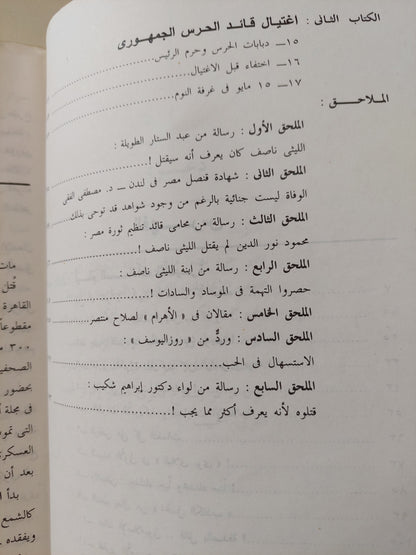 أيام السادات الأخيرة + من قتل الليثي ناصف / عادل حمودة - كتابين في كتاب واحد / ملحق بالصور