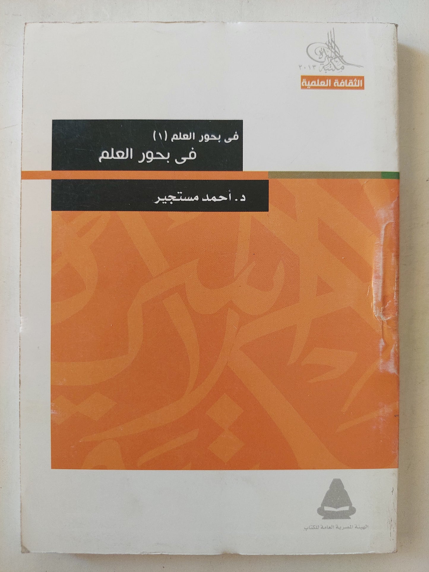 في بحور العلم + دفاع عن العلم / أحمد مستجير - جزئين