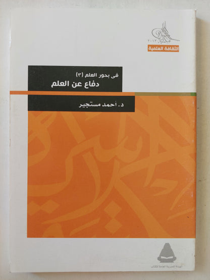 في بحور العلم + دفاع عن العلم / أحمد مستجير - جزئين