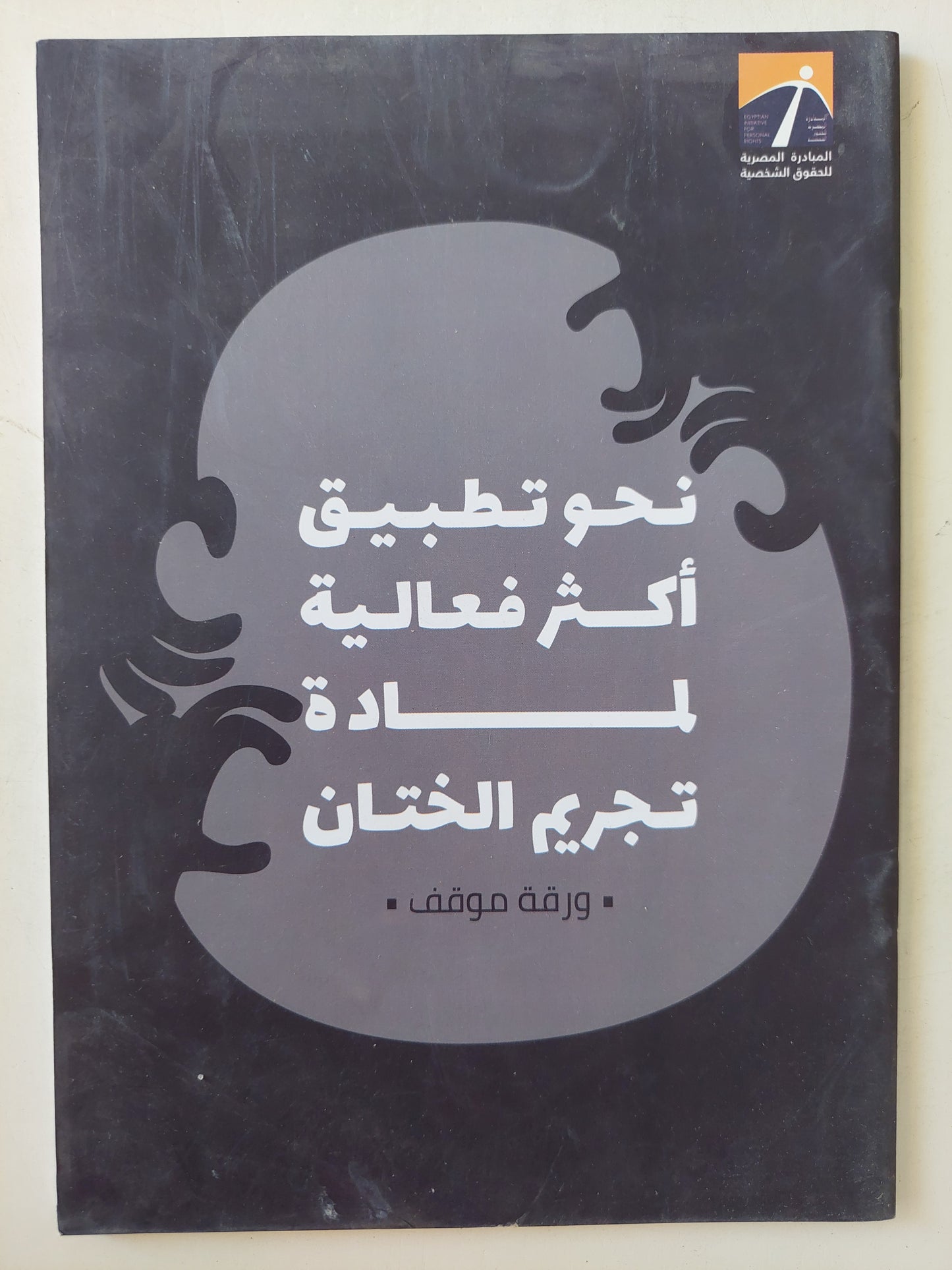 نحو تطبيق أكثر فعالية لمادة تجريم الختان