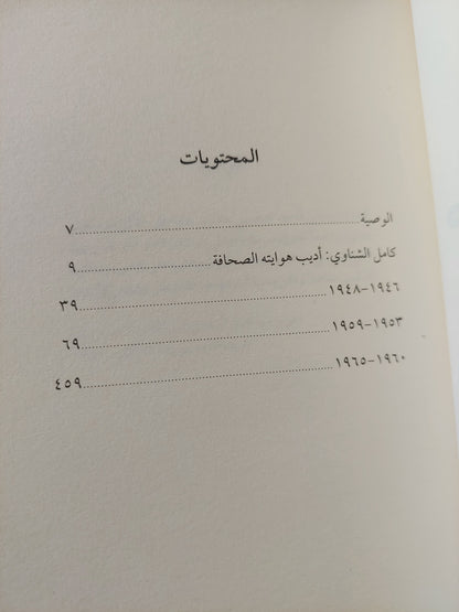 يوميات كامل الشناوى