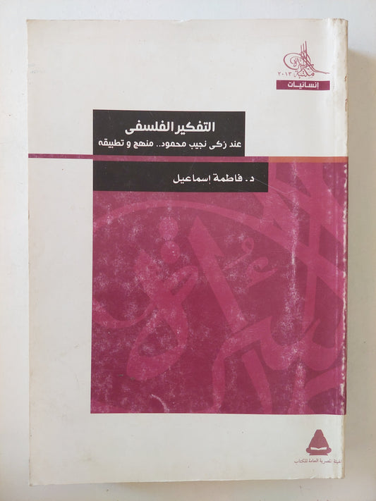 التفكير الفلسفى عند زكى نجيب محمود .. منهج وتطبيقه