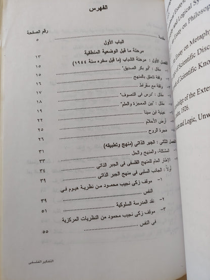 التفكير الفلسفى عند زكى نجيب محمود .. منهج وتطبيقه