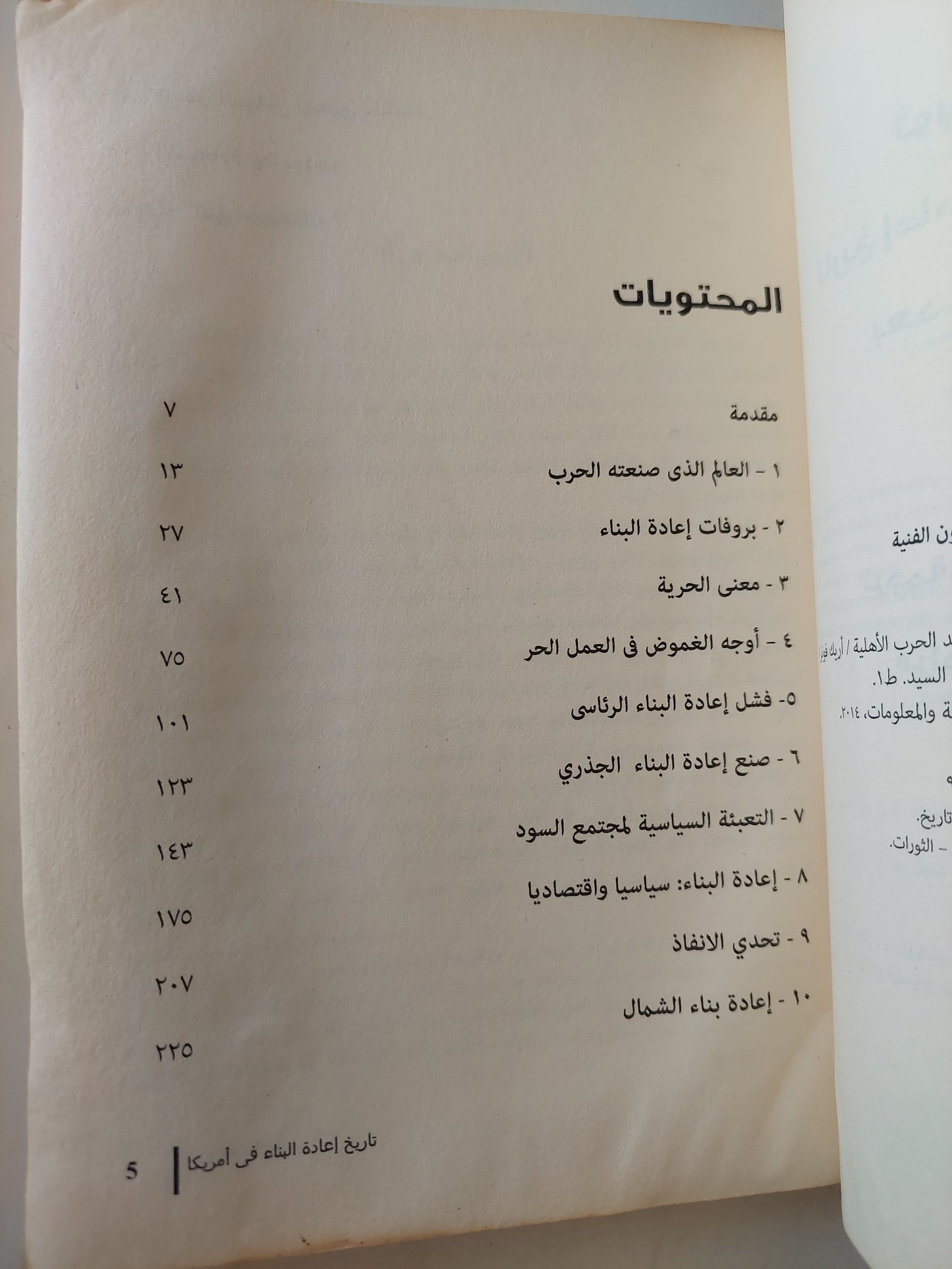 ثورة لم تكتمل .. تاريخ إعادة البناء فى أمريكا بعد الحرب الأهلية  / أريك فولر