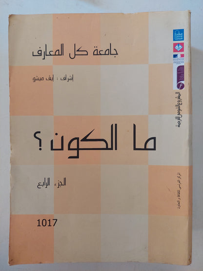 جامعة كل المعارف الجزء الرابع .. ما الكون ؟ / أيف ميشو - مجلد ضخم