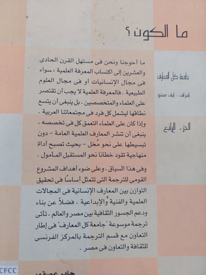 جامعة كل المعارف الجزء الرابع .. ما الكون ؟ / أيف ميشو - مجلد ضخم