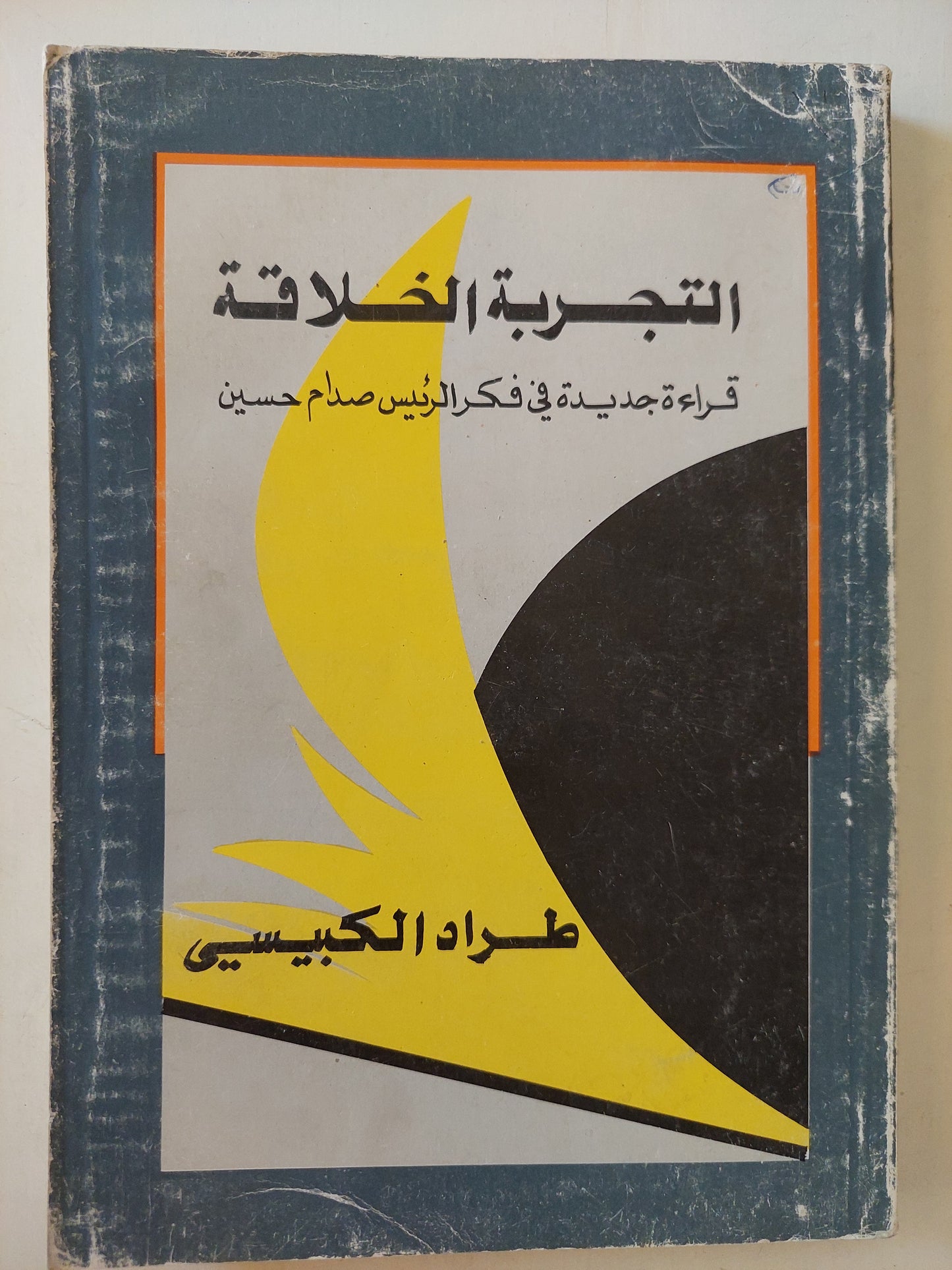 التجربة الخلاقة .. قراءة جديدة فى فكر الرئيس صدام حسبن / طراد الكبيسى