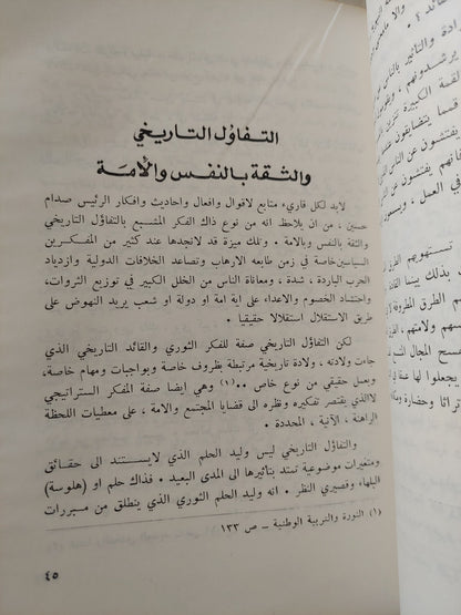 التجربة الخلاقة .. قراءة جديدة فى فكر الرئيس صدام حسبن / طراد الكبيسى