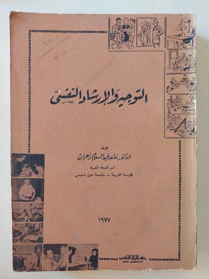 التوجيه والإرشاد النفسى / حامد عبد السلام زهران