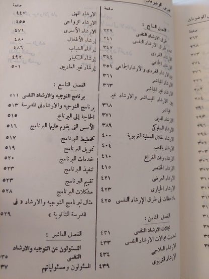 التوجيه والإرشاد النفسى / حامد عبد السلام زهران