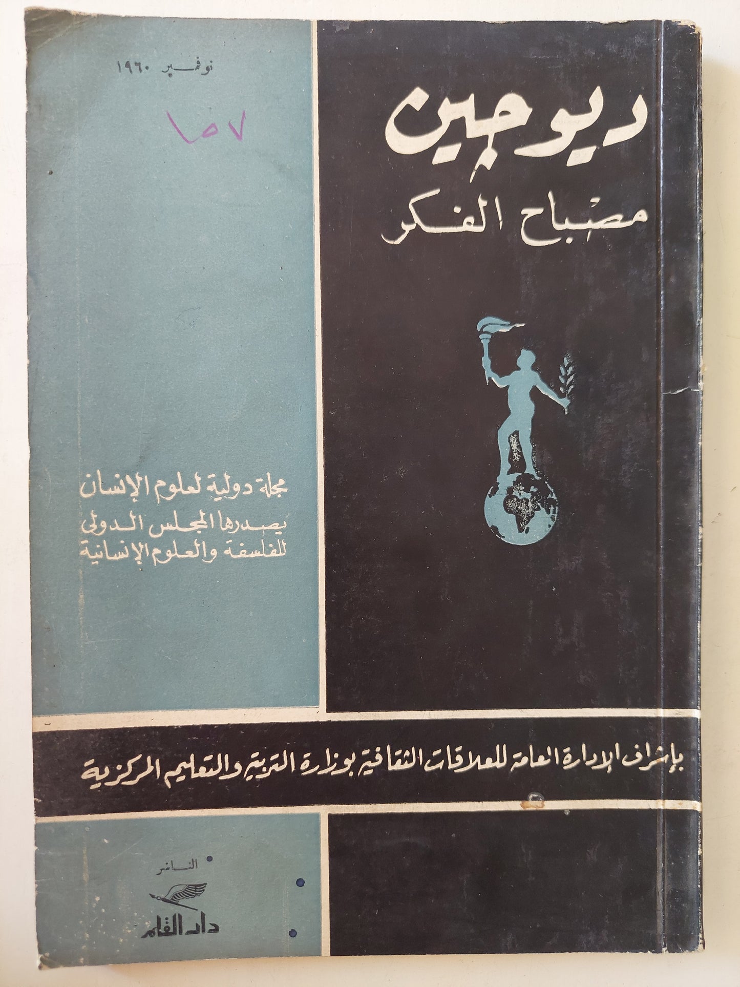 مجلة ديوجين مصباح الفكر .. نوفمبر 1960