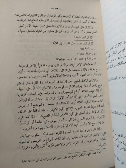 التليفزيون الملون .. دراسة تحليلية مقارنة تناول نظم التشغيل والصيانة والاصلاح / أمين فهمي