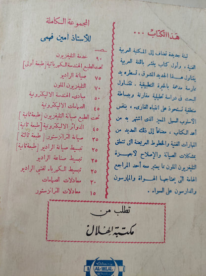 التليفزيون الملون .. دراسة تحليلية مقارنة تناول نظم التشغيل والصيانة والاصلاح / أمين فهمي