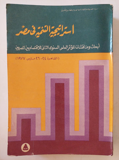 إستراتيجية التنمية في مصر .. أبحاث ومناقشات المؤتمر العلمي السنوى الثاني للاقتصاديين المصريين