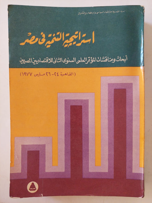 إستراتيجية التنمية في مصر .. أبحاث ومناقشات المؤتمر العلمي السنوى الثاني للاقتصاديين المصريين