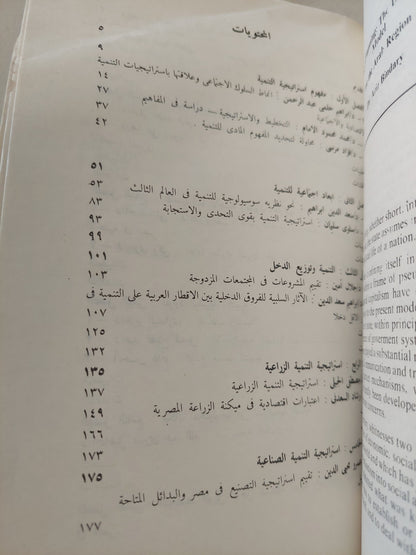 إستراتيجية التنمية في مصر .. أبحاث ومناقشات المؤتمر العلمي السنوى الثاني للاقتصاديين المصريين