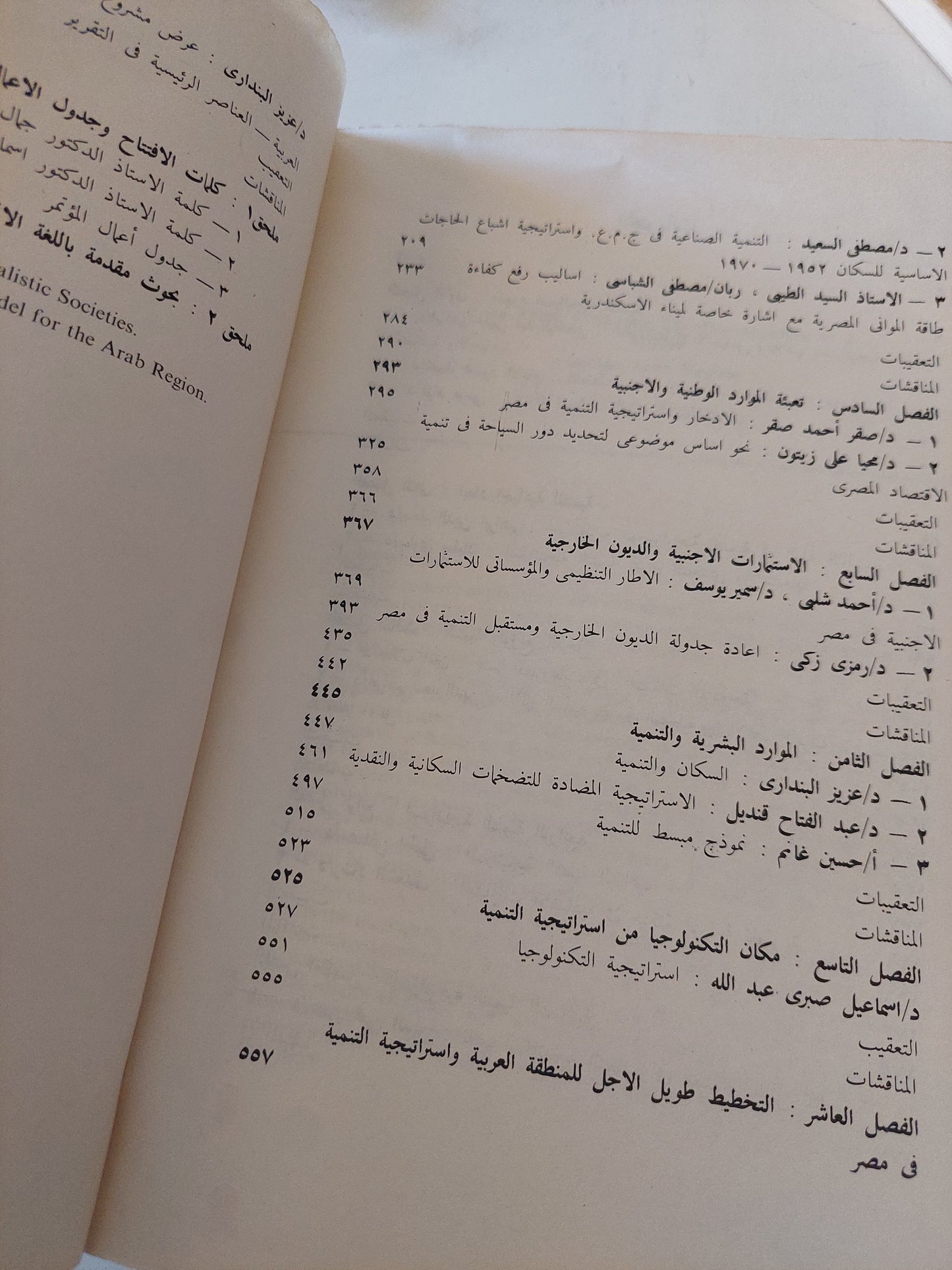 إستراتيجية التنمية في مصر .. أبحاث ومناقشات المؤتمر العلمي السنوى الثاني للاقتصاديين المصريين