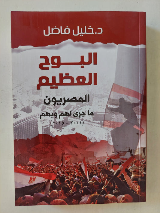 البوح العظيم .. المصريون ما قال لهم وبهم / خليل فاضل