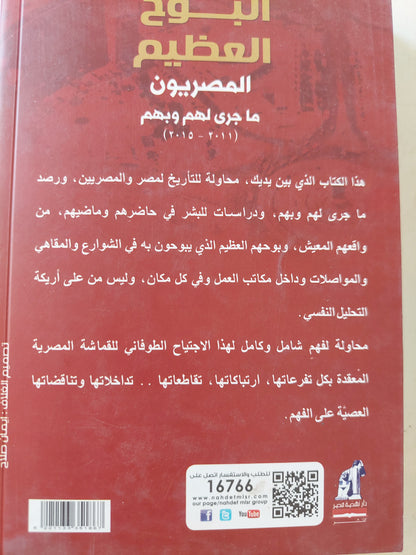 البوح العظيم .. المصريون ما قال لهم وبهم / خليل فاضل