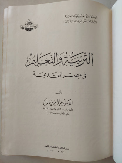 التربية والتعليم فى مصر القديمة / عبد العزيز صالح - هارد كفر ملحق بالصور/ قطع كبير ١٩٦٦