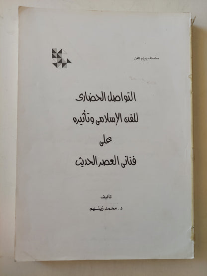 التواصل الحضارى للفن الإسلامى وتأثيرة على فنانى العصر الحديث / محمد زينهم - ملحق بالصور