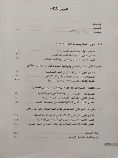 التواصل الحضارى للفن الإسلامى وتأثيرة على فنانى العصر الحديث / محمد زينهم - ملحق بالصور