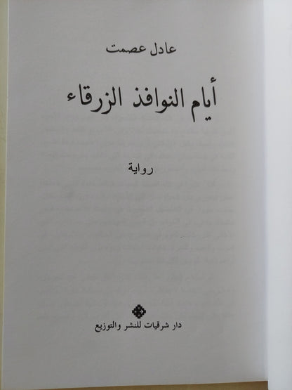 أيام النوافذ الزرقاء / عادل عصمت