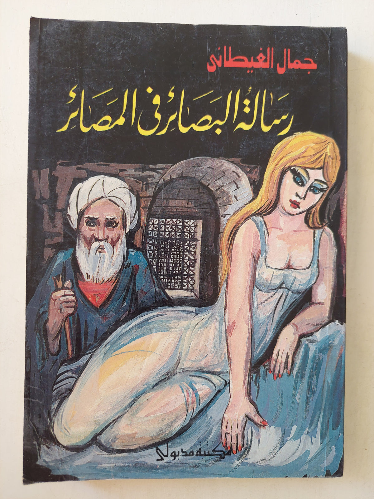رسالة البصائر فى المصائر / جمال الغيطانى