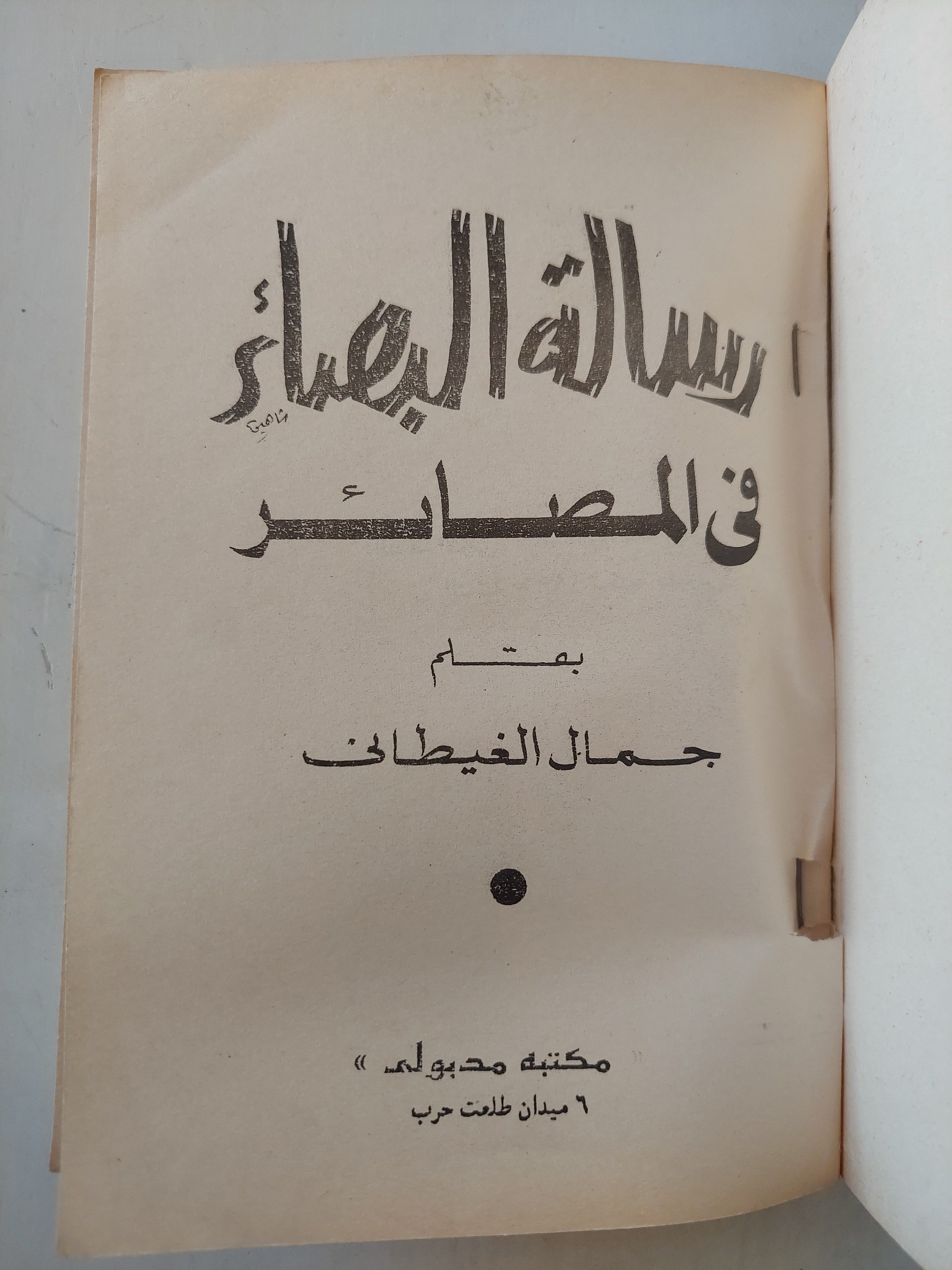 رسالة البصائر فى المصائر / جمال الغيطانى