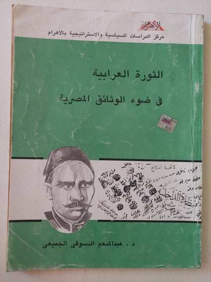 الثورة العرابية فى ضوء الوثائق المصرية / د. عبد المنعم الدسوقى الجميعى