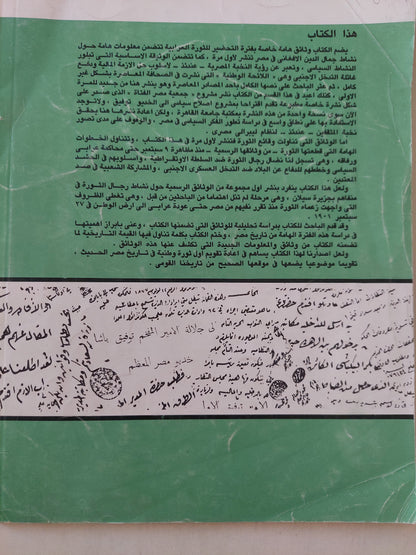 الثورة العرابية فى ضوء الوثائق المصرية / د. عبد المنعم الدسوقى الجميعى