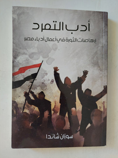 أدب التمرد: إرهاصات الثورة في أعمال أدباء مصر / سوزان شاندرا - ملحق بالصور