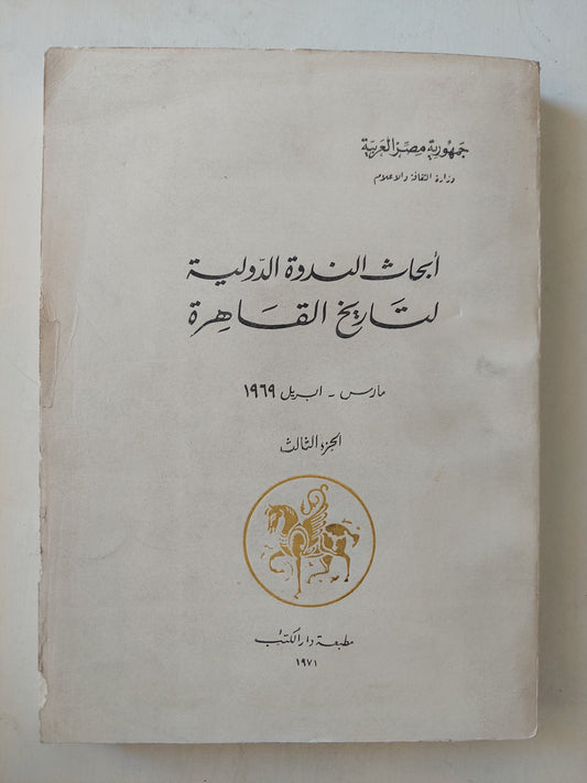 أبحاث الندوة الدولية لتاريخ القاهرة ج٣ - قطع كبير ملحق بالصور