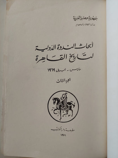 أبحاث الندوة الدولية لتاريخ القاهرة ج٣ - قطع كبير ملحق بالصور